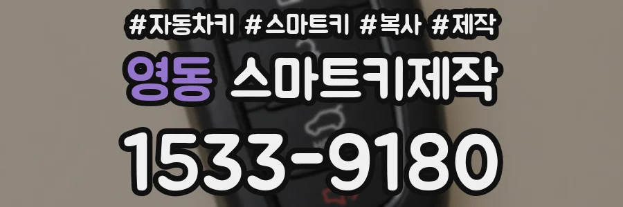 영동 스마트키제작