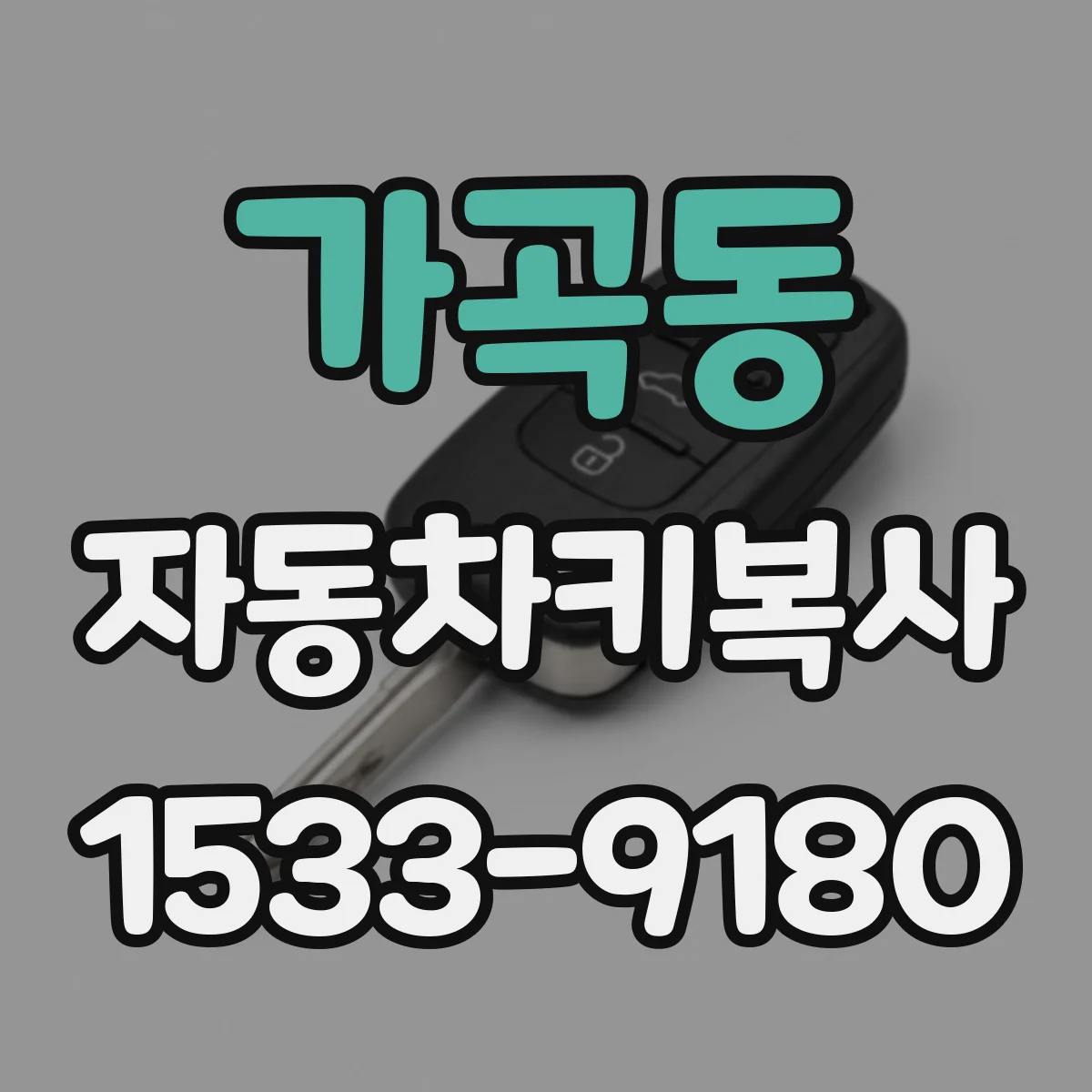 가곡동 자동차키복사