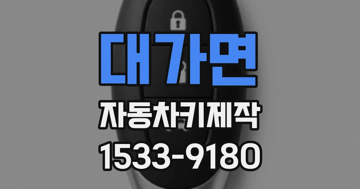 대가면 자동차키제작