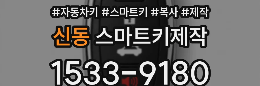 신동 스마트키제작
