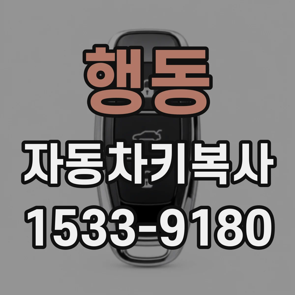 행동 자동차키복사