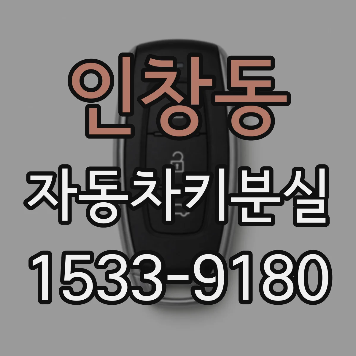 인창동 자동차키분실