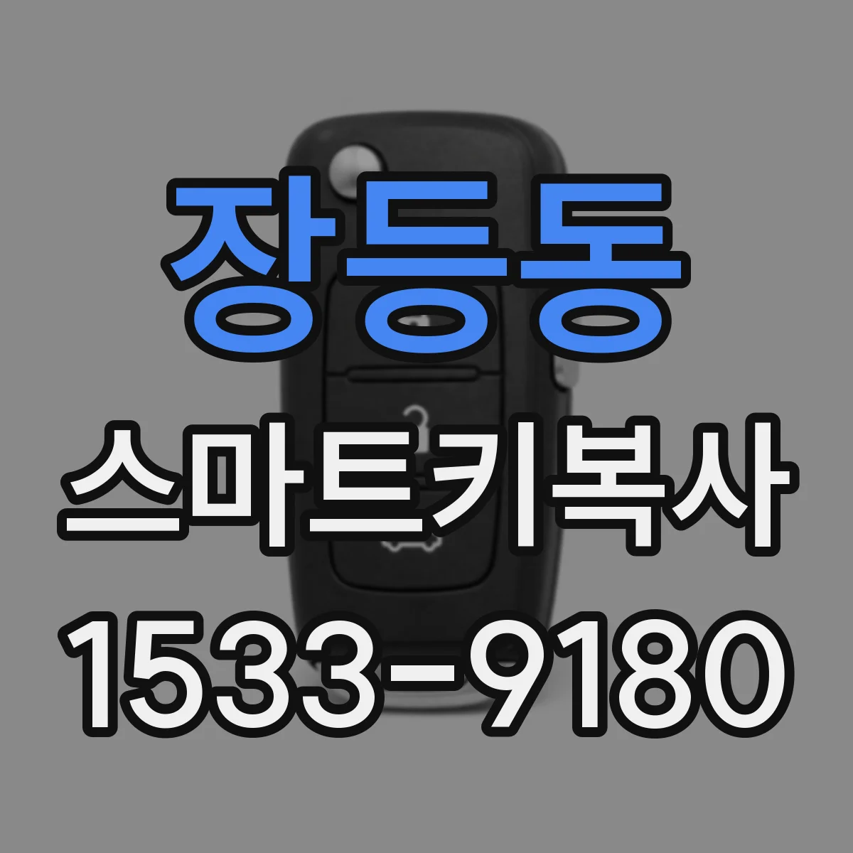 장등동 스마트키복사