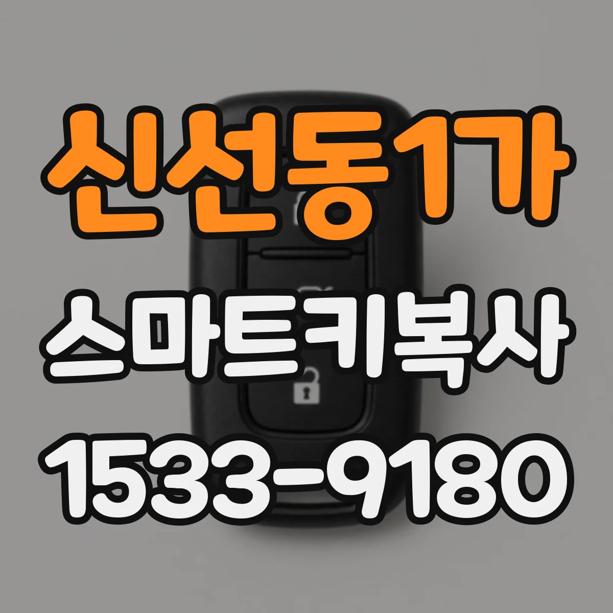 신선동1가 스마트키복사