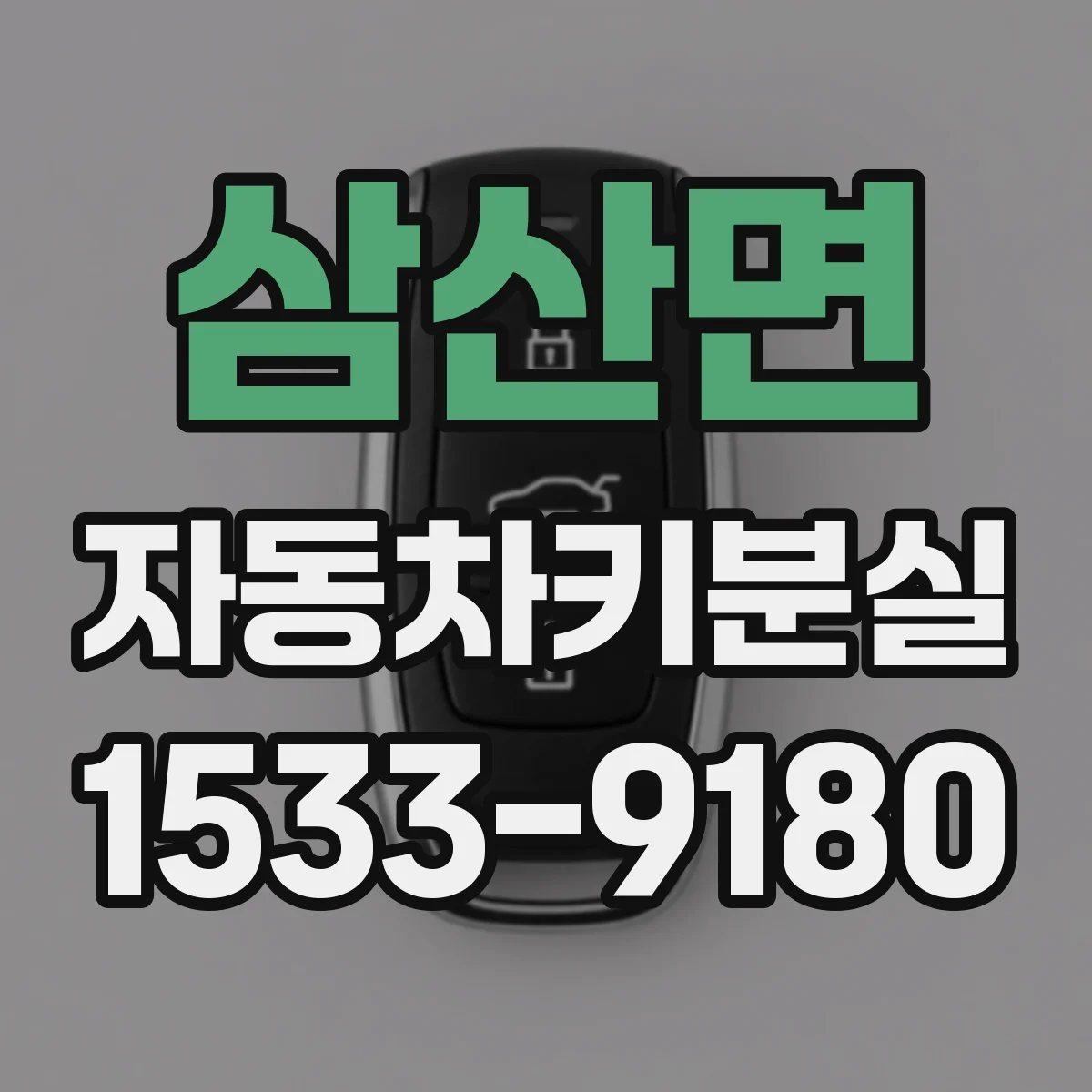 삼산면 자동차키분실