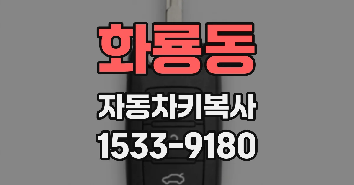화룡동 자동차키복사