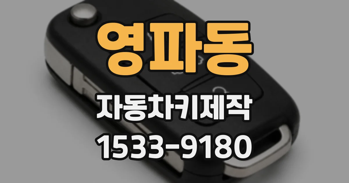 영파동 자동차키제작