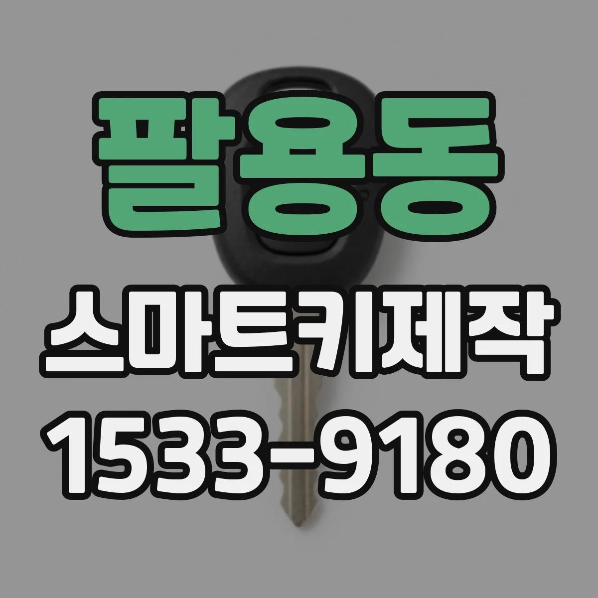 팔용동 스마트키제작