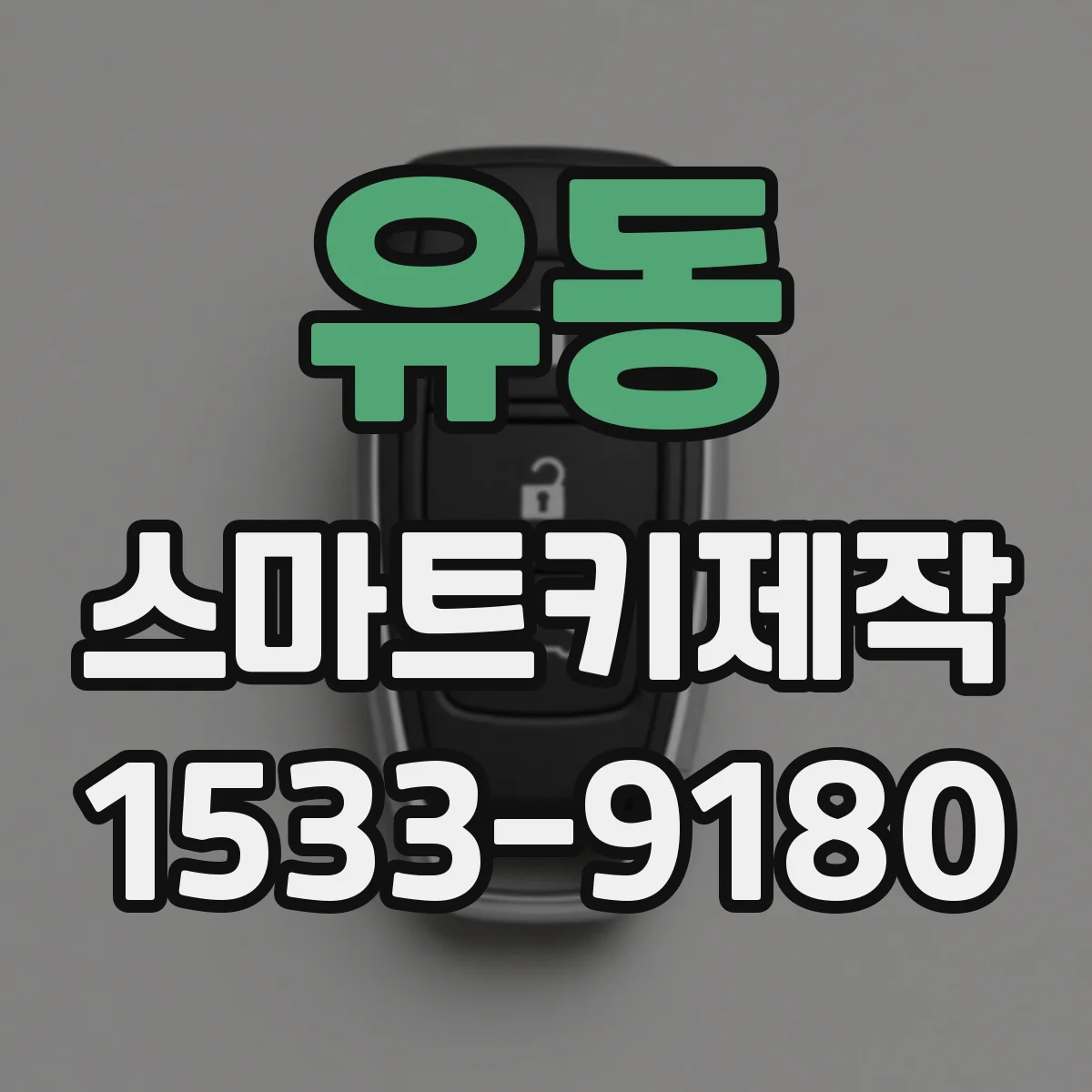 유동 스마트키제작