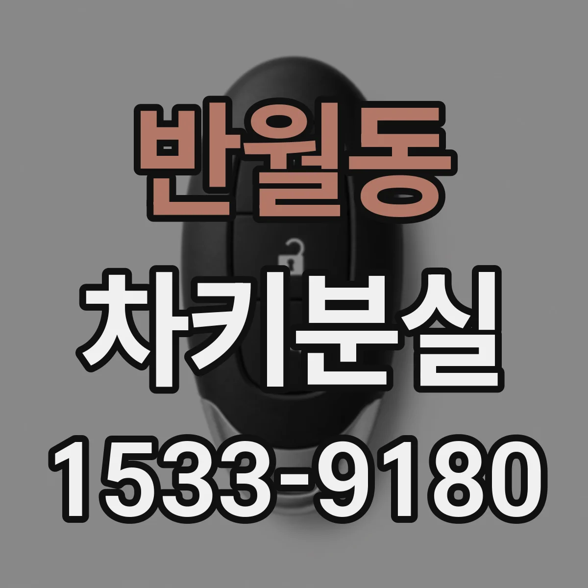 반월동 차키분실