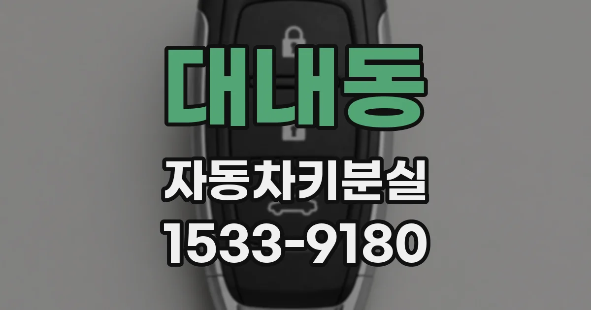 대내동 자동차키분실