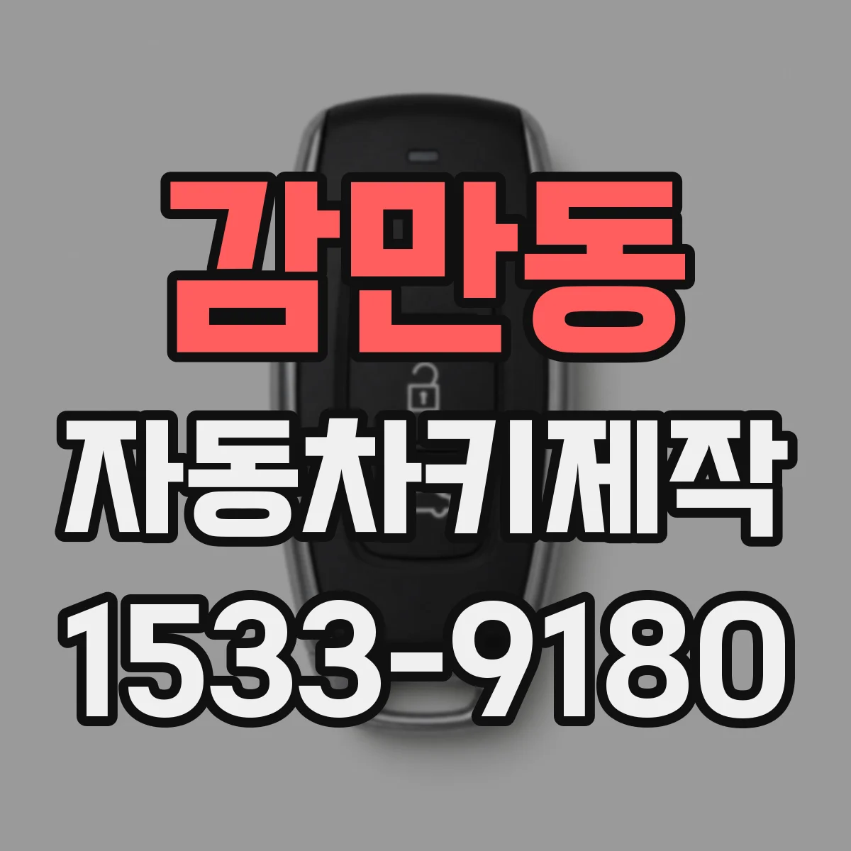 감만동 자동차키제작