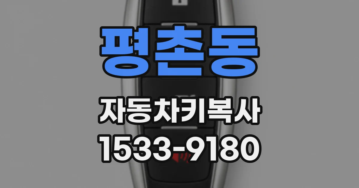 평촌동 자동차키복사