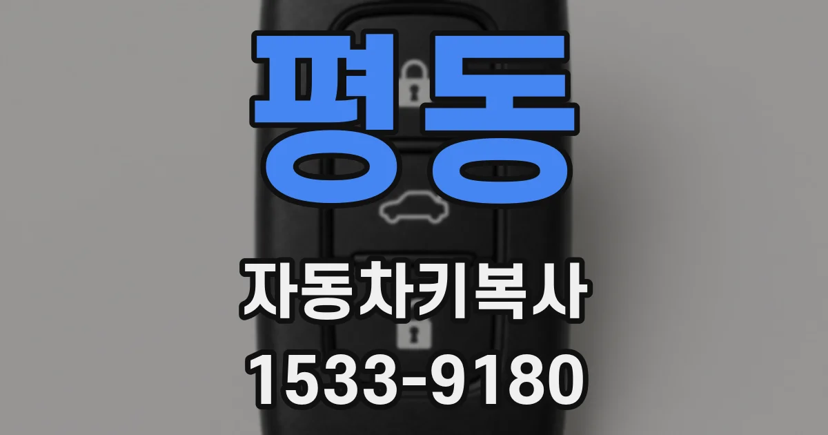 평동 자동차키복사