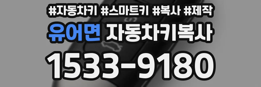 유어면 자동차키복사