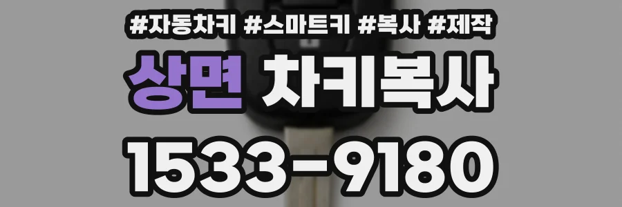 상면 차키복사