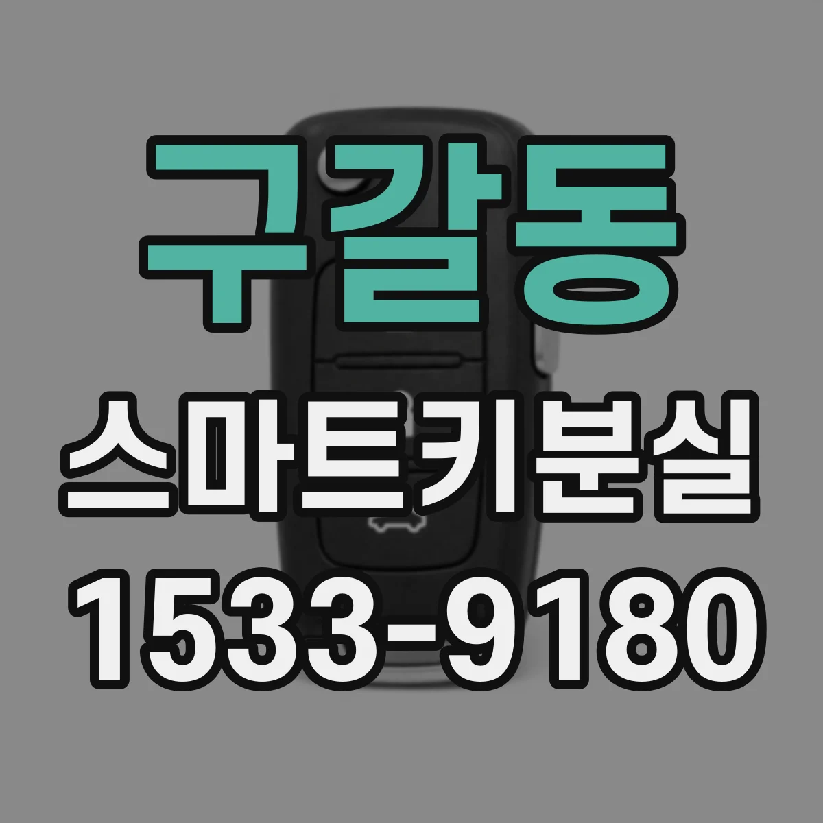 구갈동 스마트키분실