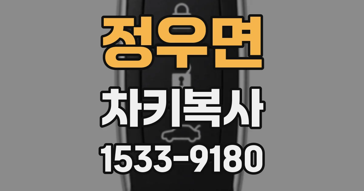 정우면 차키복사