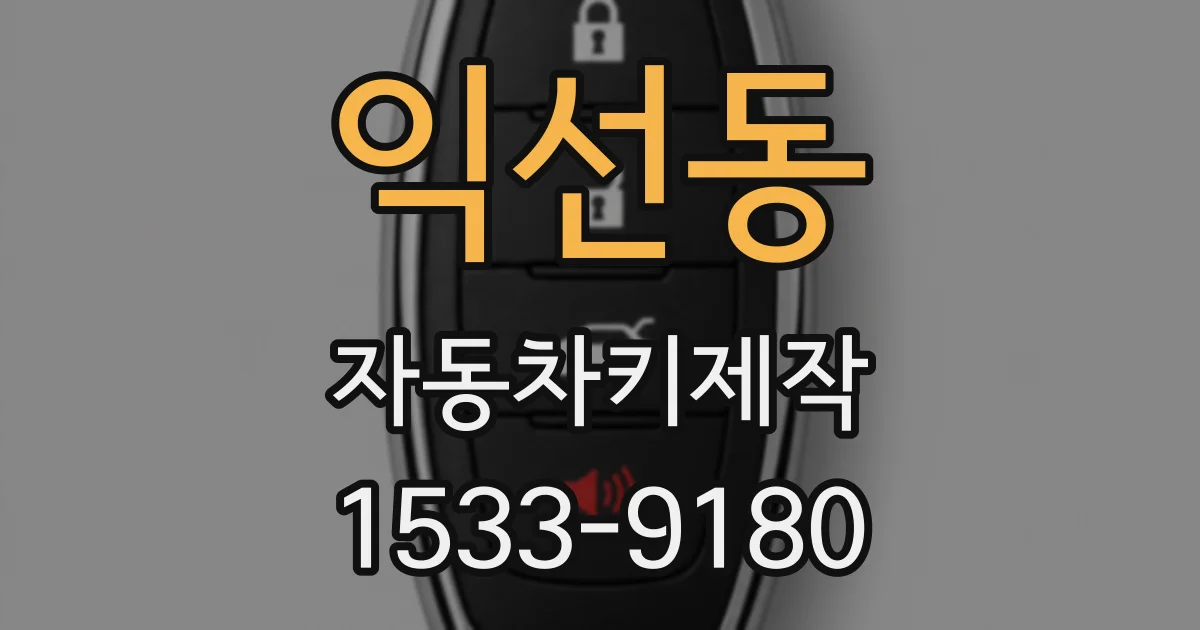 익선동 자동차키제작