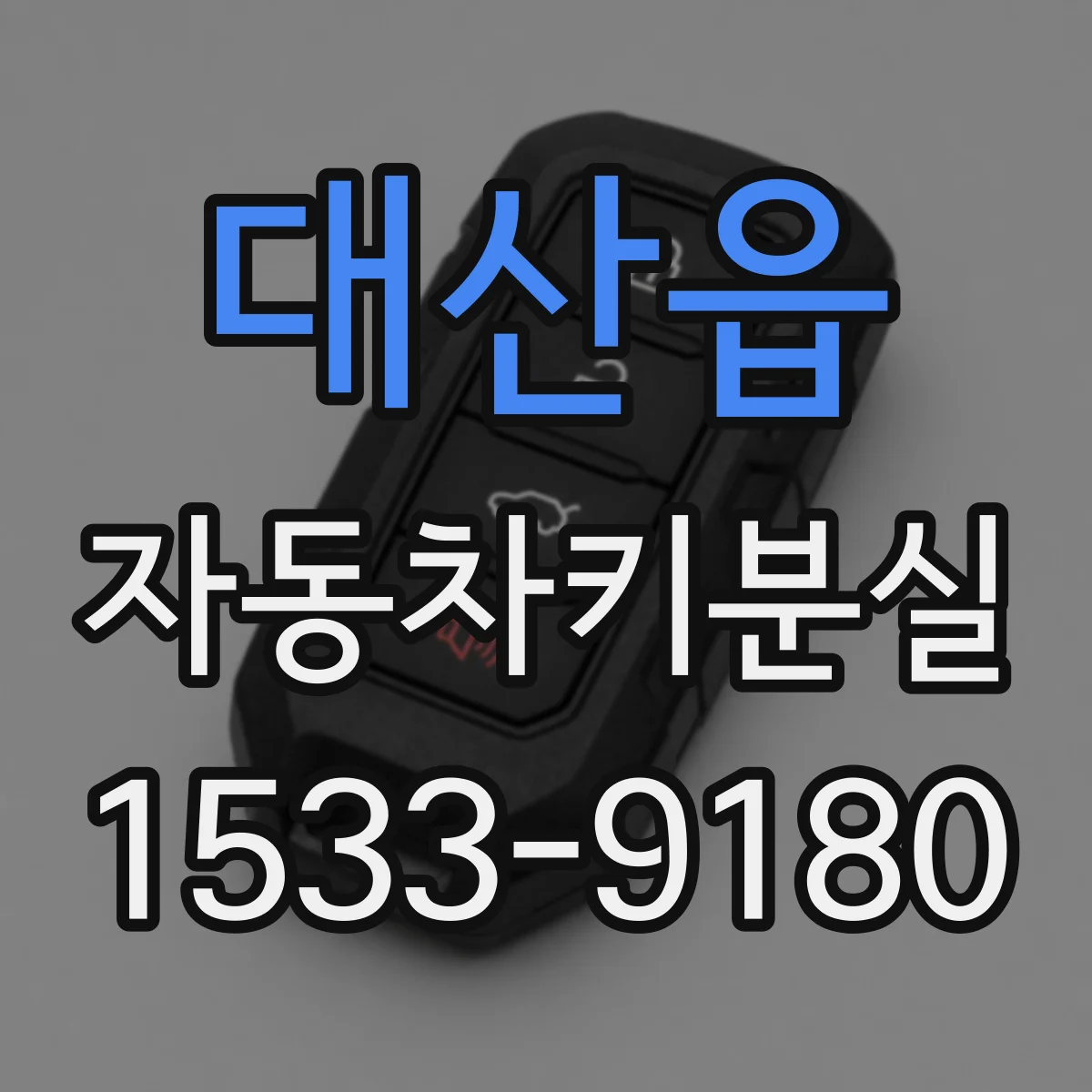 대산읍 자동차키분실