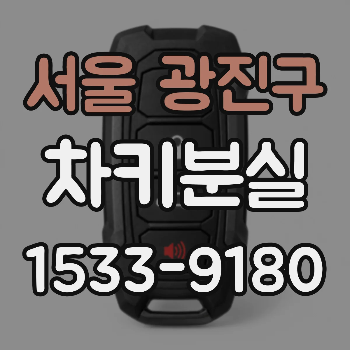 서울 광진구 차키분실