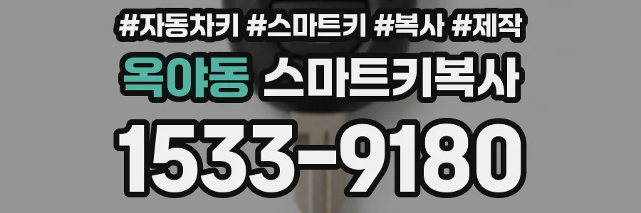 옥야동 스마트키복사