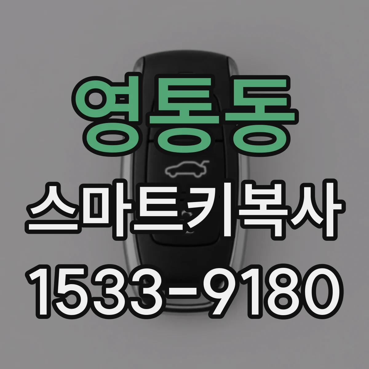 영통동 스마트키복사