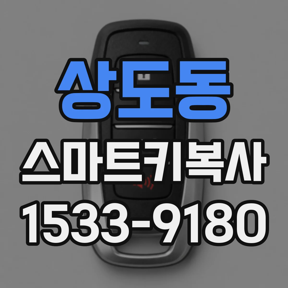 상도동 스마트키복사
