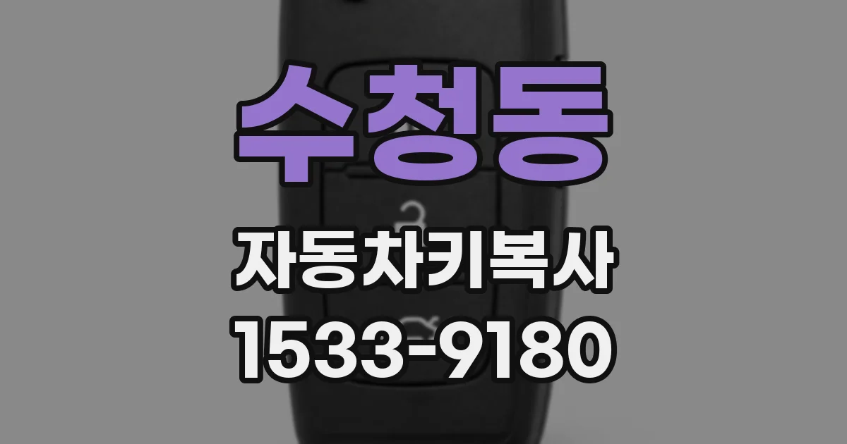 수청동 자동차키복사