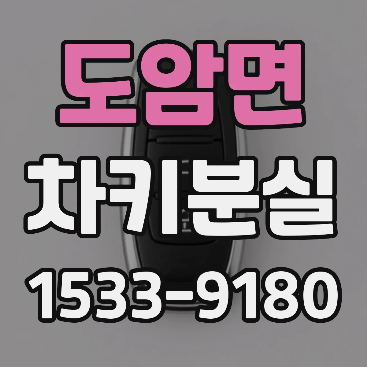 도암면 차키분실