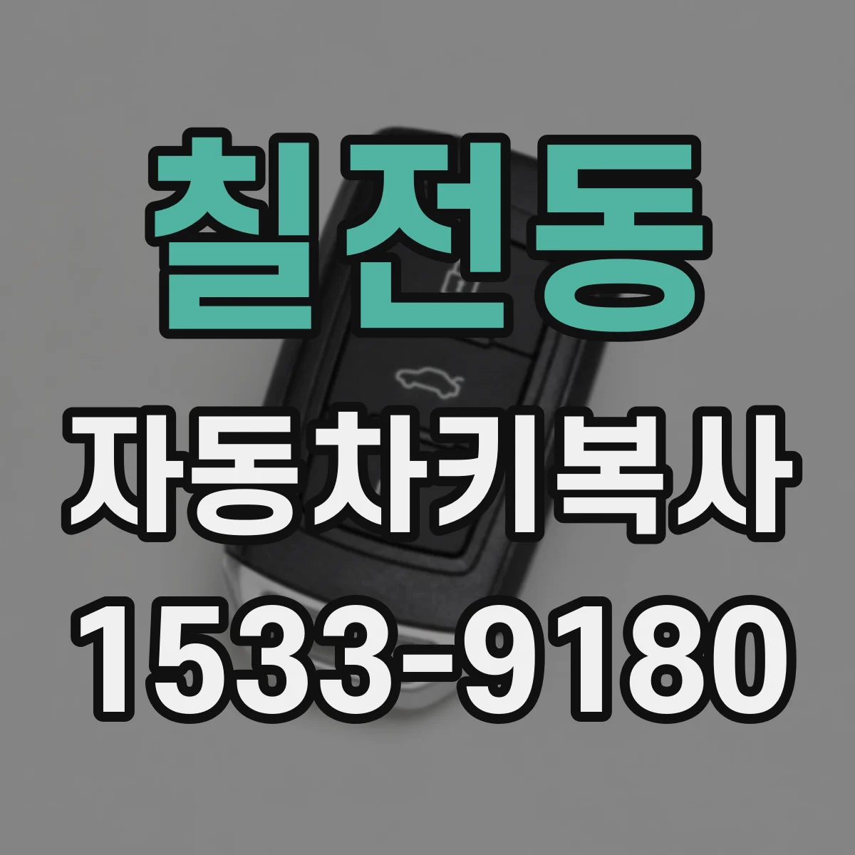 칠전동 자동차키복사