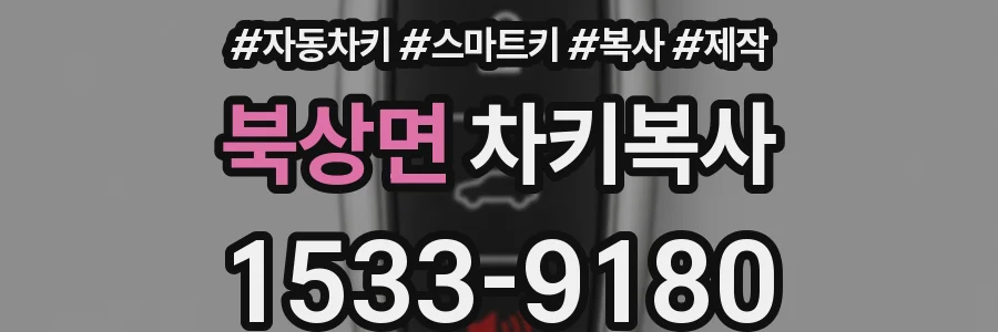 북상면 차키복사