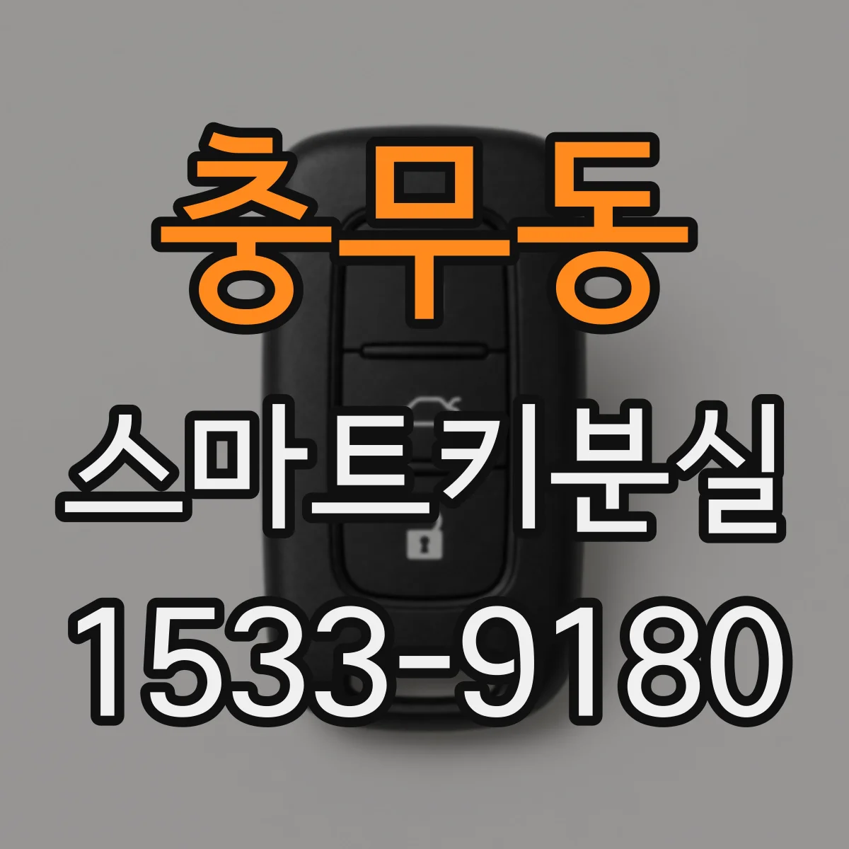 충무동 스마트키분실