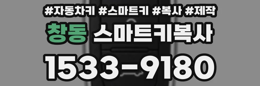 창동 스마트키복사