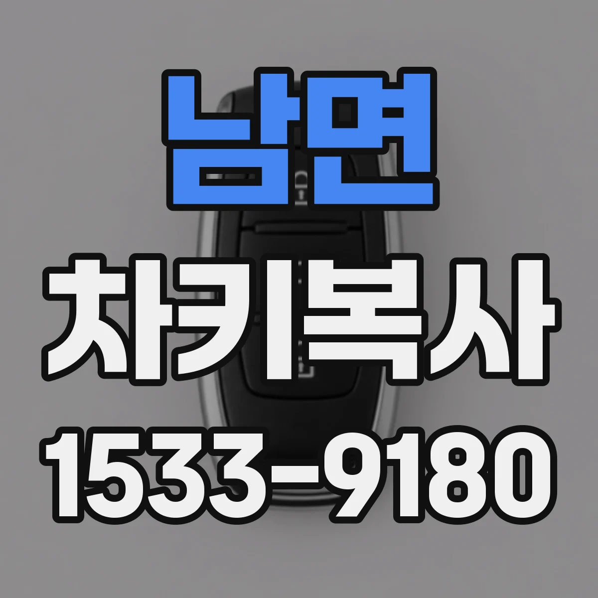 남면 차키복사