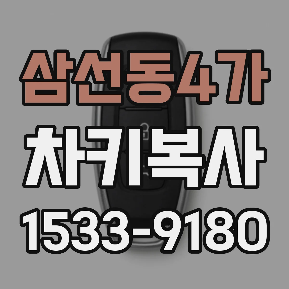 삼선동4가 차키복사