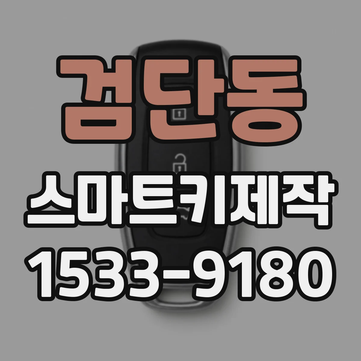 검단동 스마트키제작