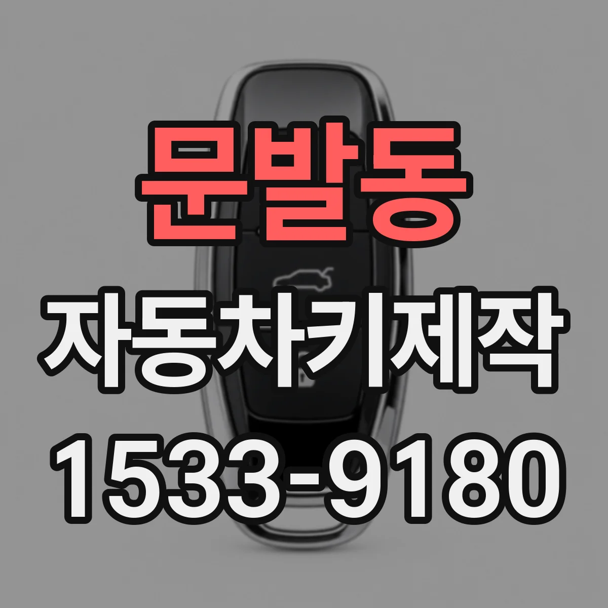 문발동 자동차키제작