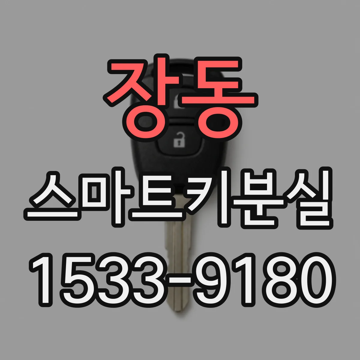 장동 스마트키분실