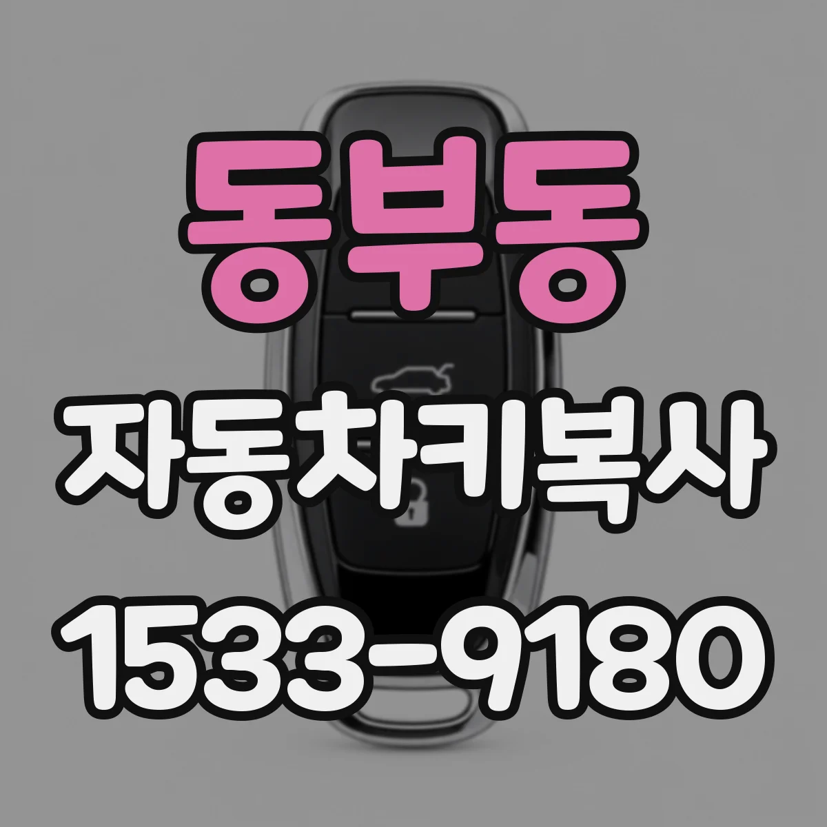 동부동 자동차키복사