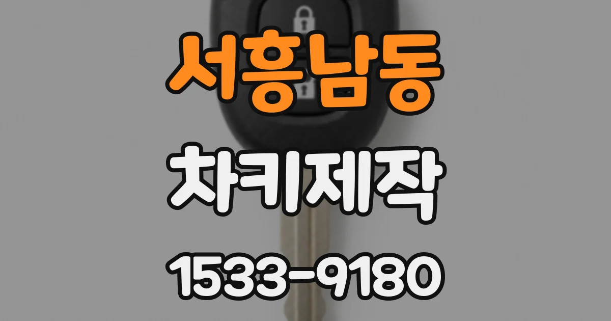 서흥남동 차키제작