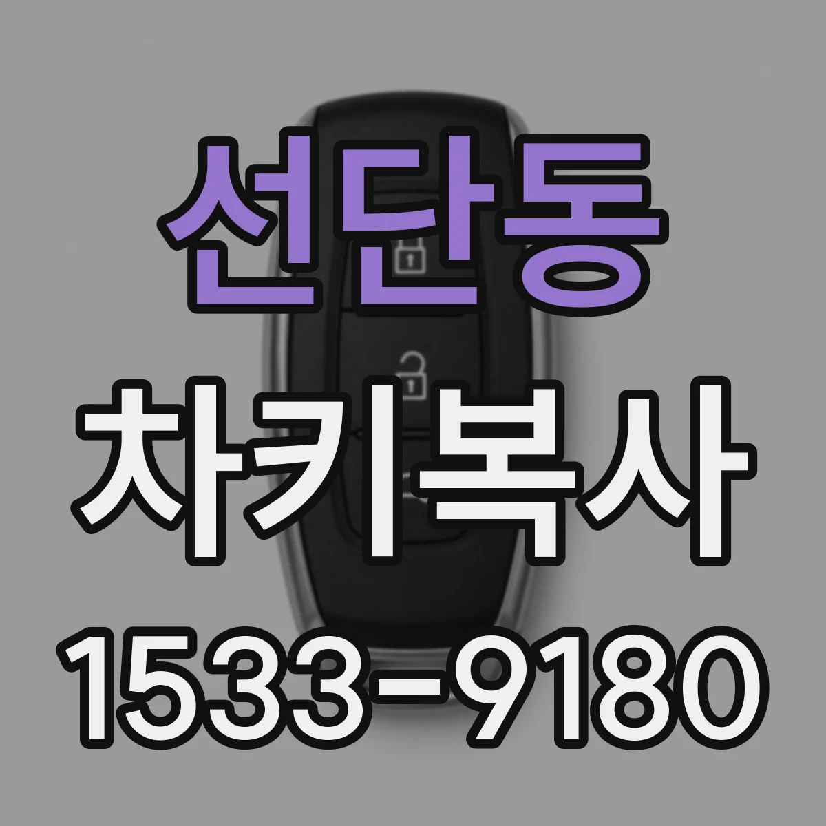 선단동 차키복사