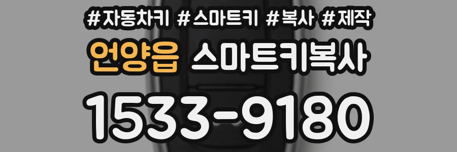 언양읍 스마트키복사