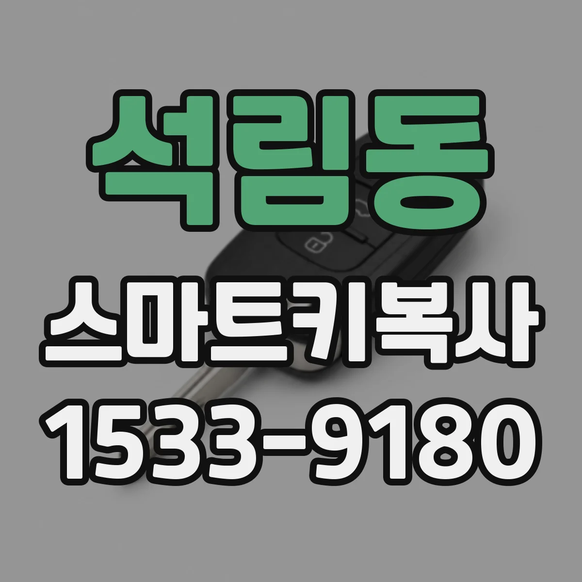 석림동 스마트키복사