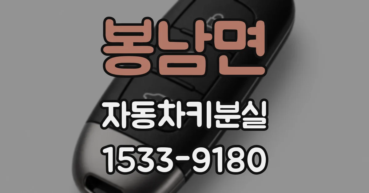 봉남면 자동차키분실