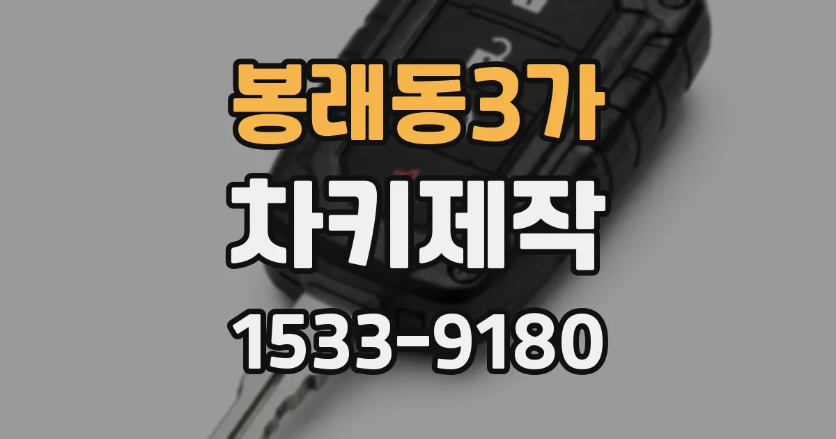 봉래동3가 차키제작