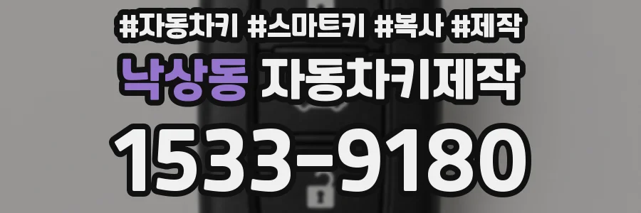 낙상동 자동차키제작