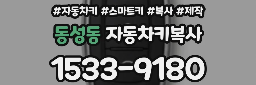 동성동 자동차키복사