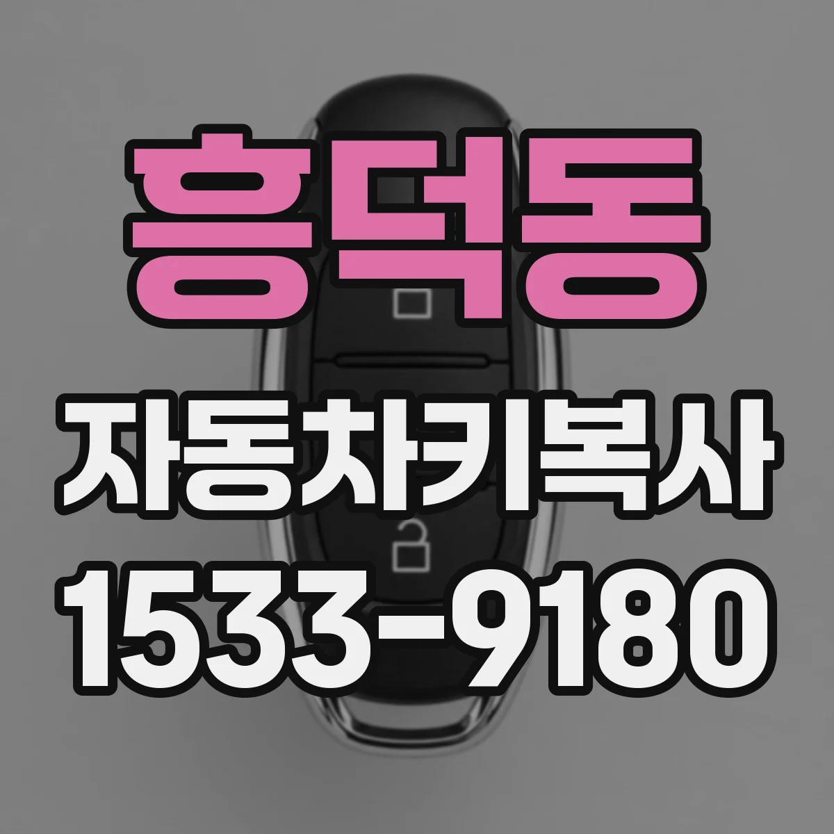 흥덕동 자동차키복사