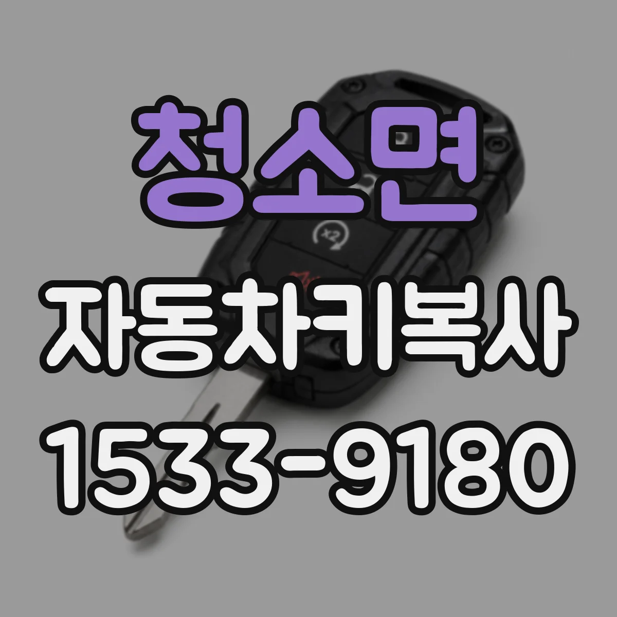 청소면 자동차키복사
